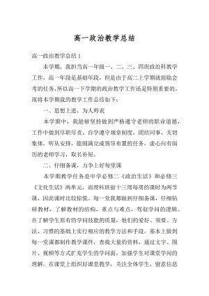 高一政治教学总结汇编.docx