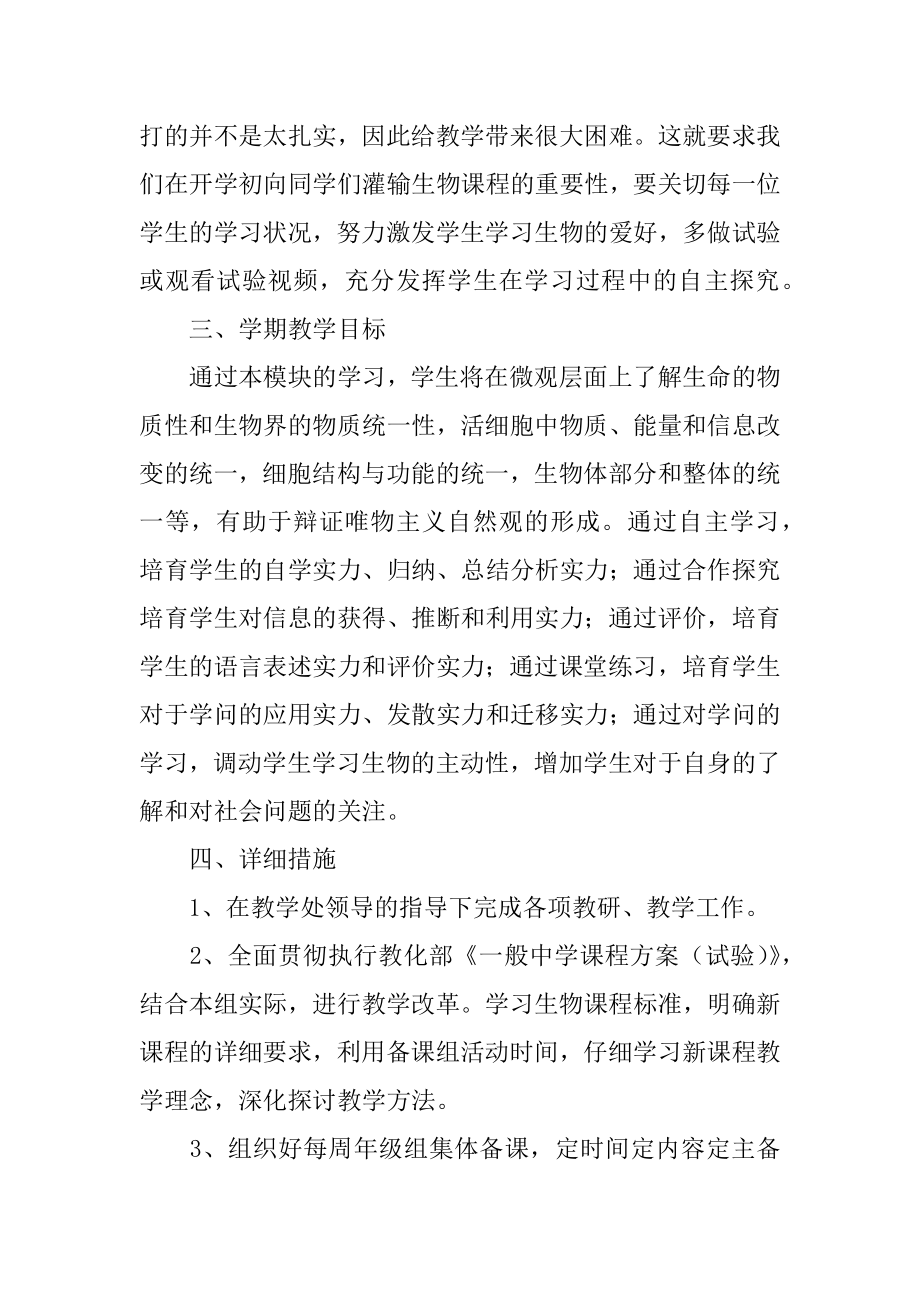 高一生物教师工作计划范本.docx_第2页