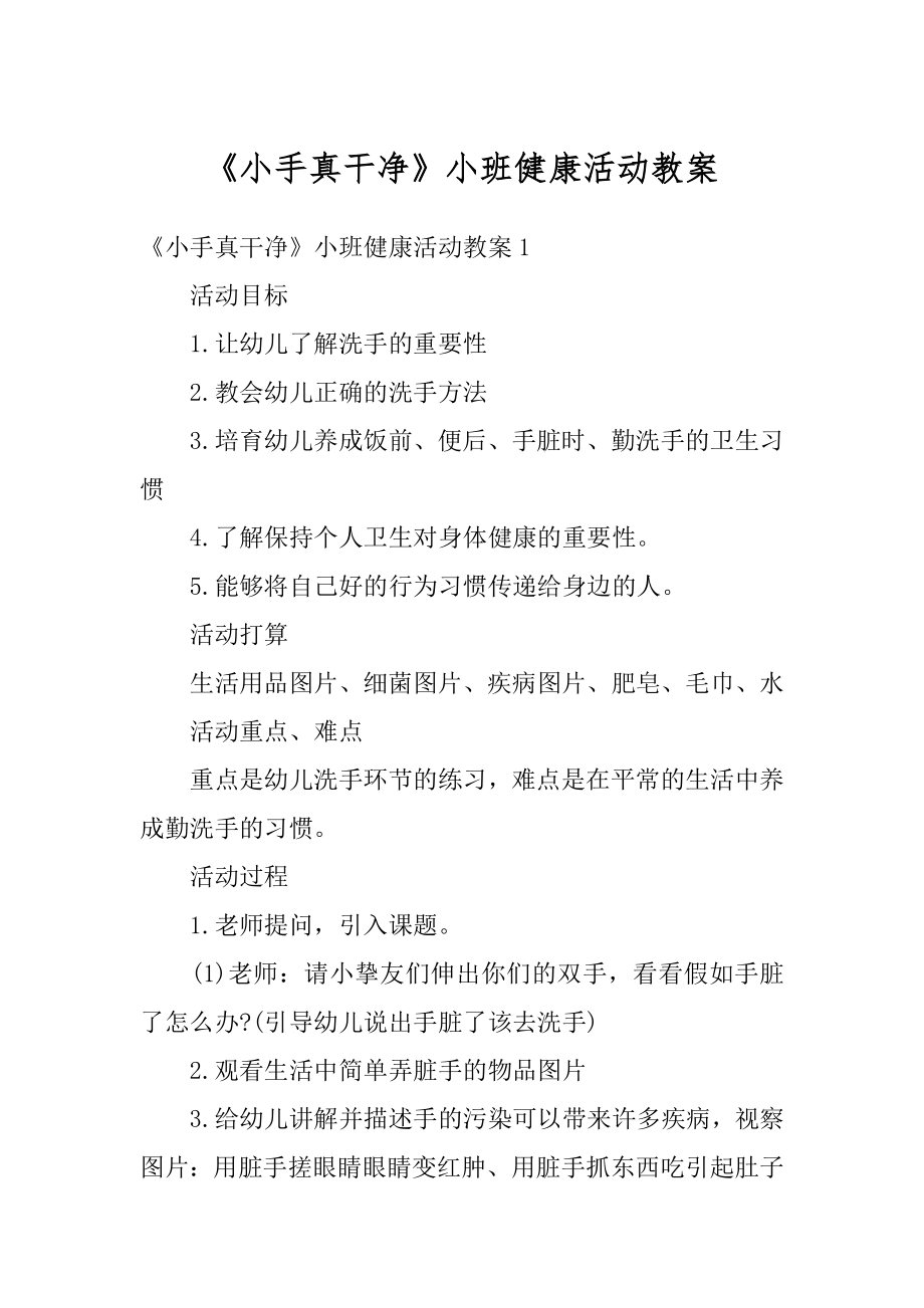 《小手真干净》小班健康活动教案优质.docx_第1页