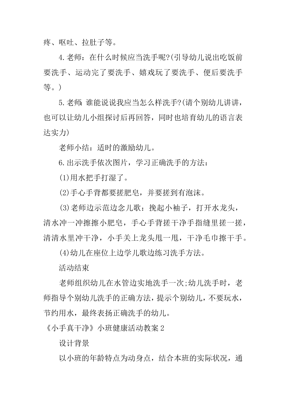 《小手真干净》小班健康活动教案优质.docx_第2页