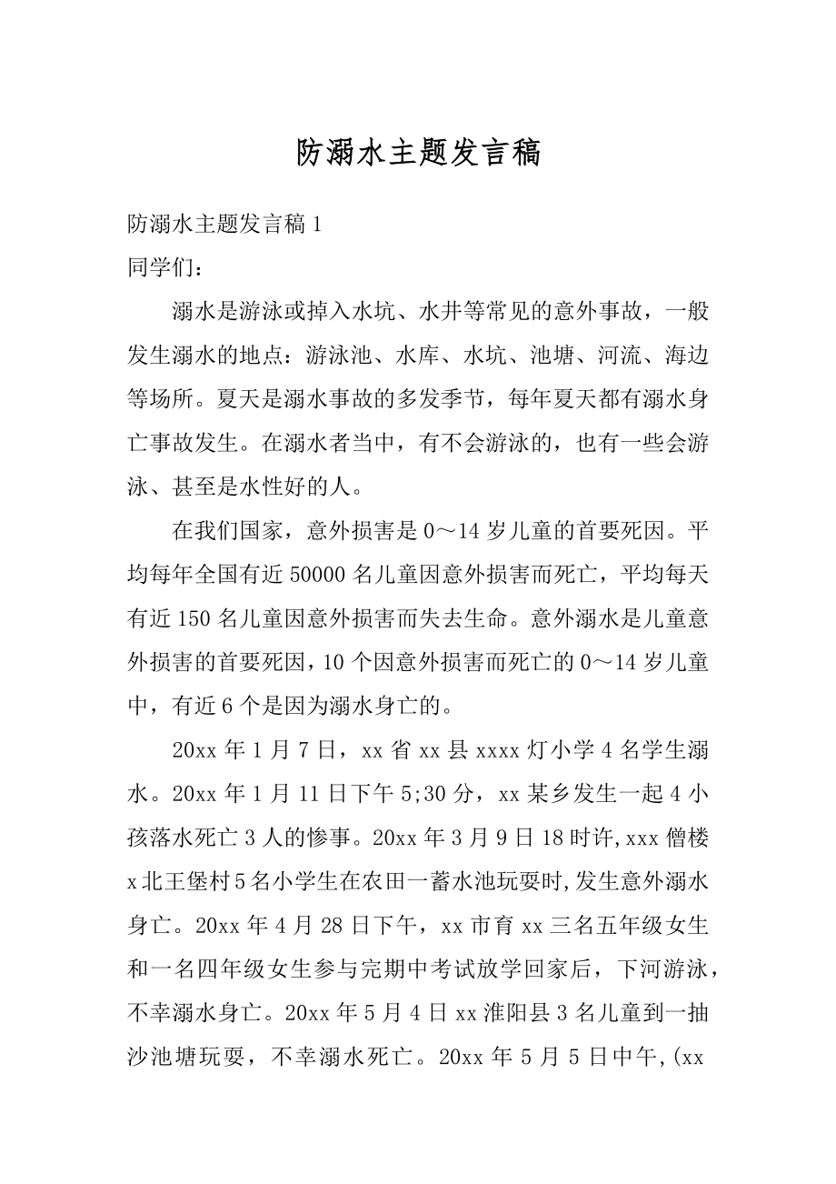 防溺水主题发言稿范本.docx_第1页