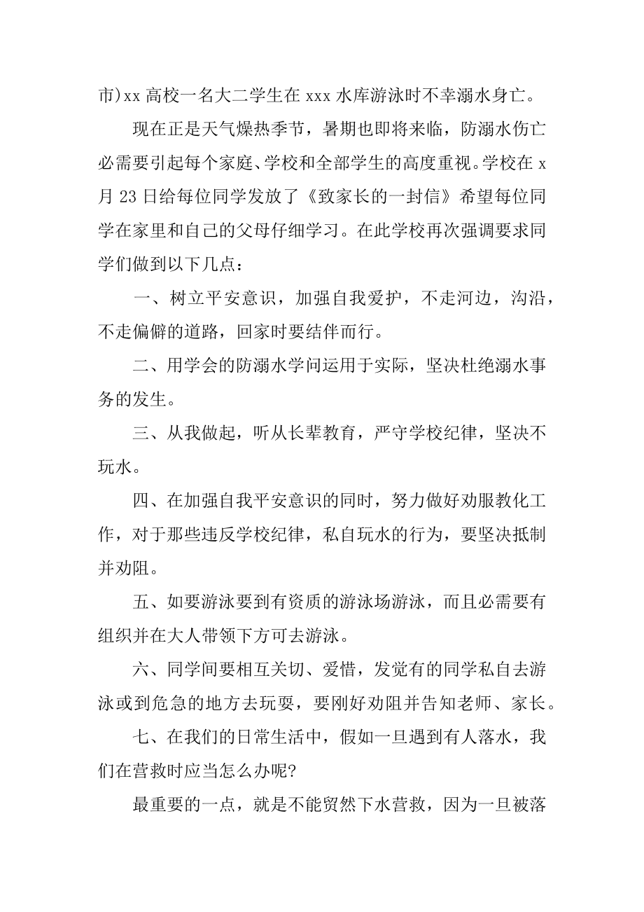 防溺水主题发言稿范本.docx_第2页