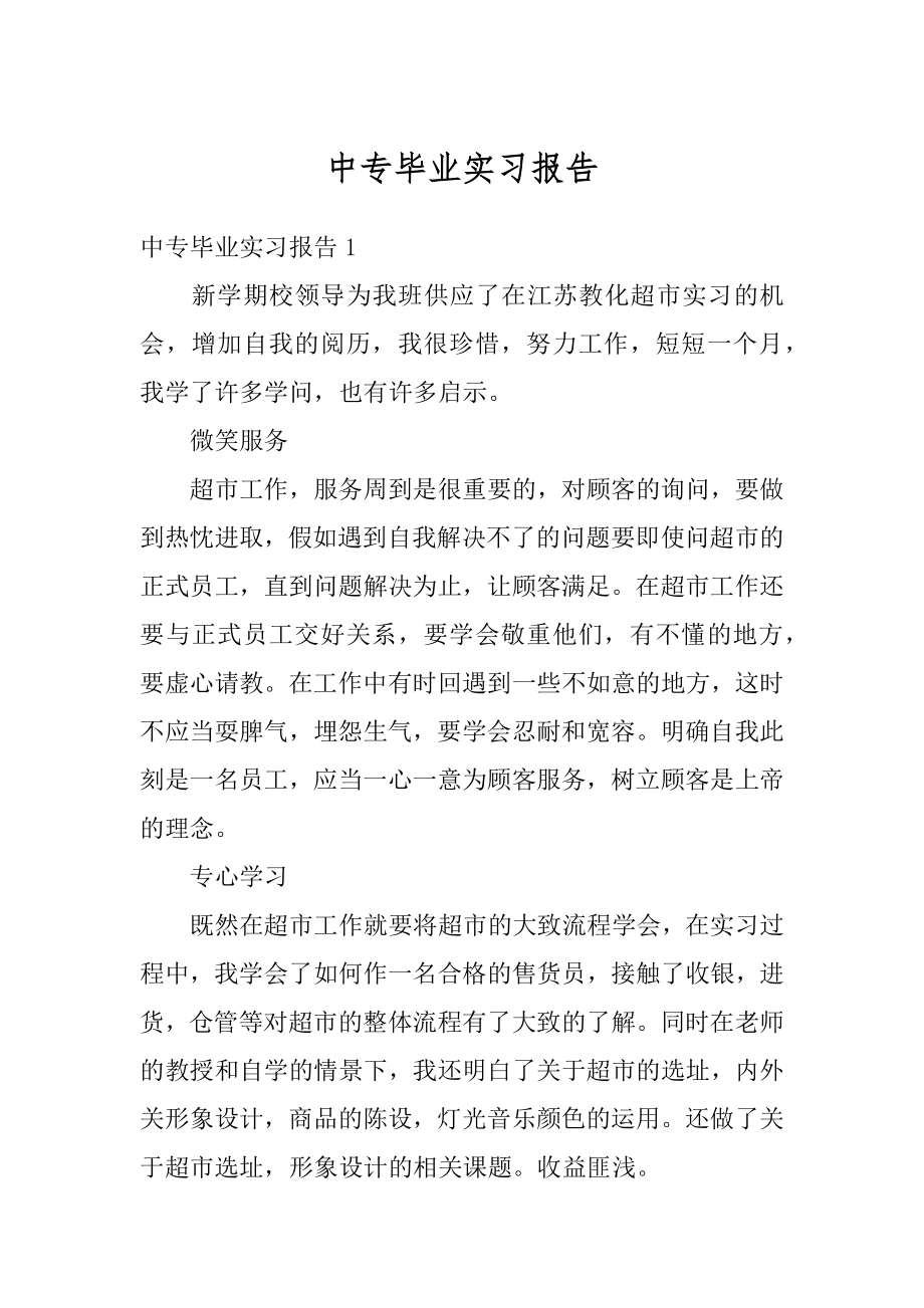 中专毕业实习报告范本.docx_第1页