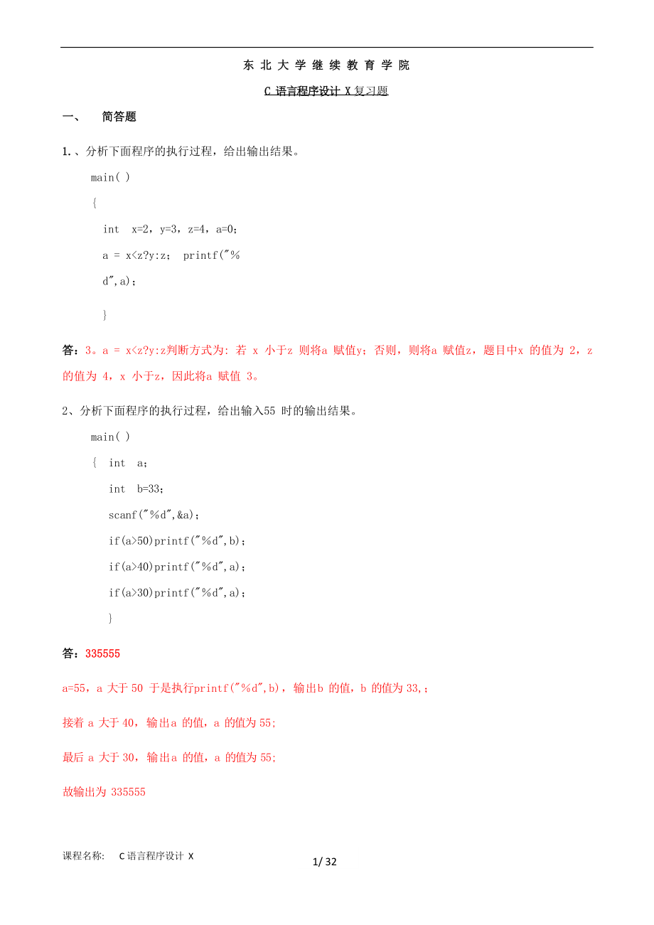 东大《C语言及程序设计》.docx_第1页