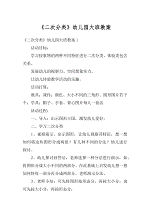 《二次分类》幼儿园大班教案优质.docx