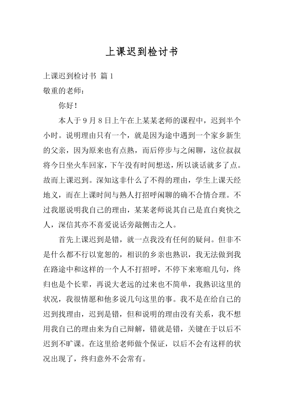 上课迟到检讨书最新.docx_第1页