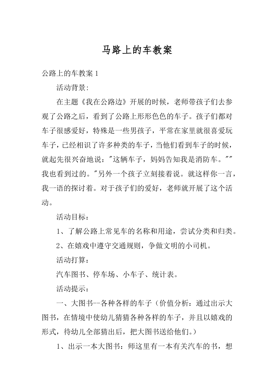 马路上的车教案范本.docx_第1页