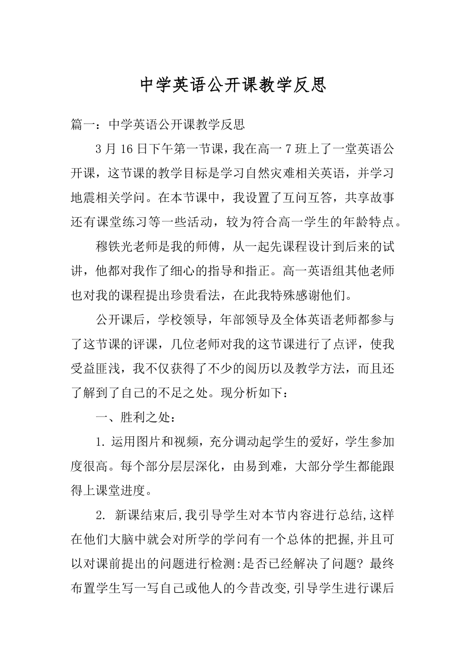 中学英语公开课教学反思精选.docx_第1页