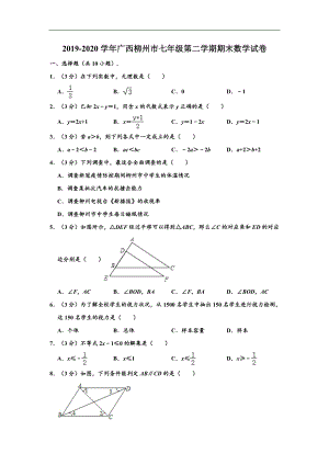 广西柳州市2019-2020学年七年级下学期期末数学试卷(含解析).doc