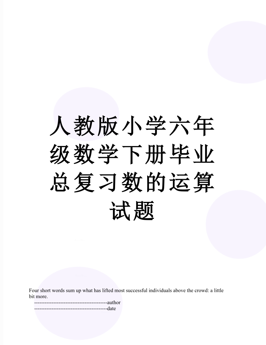 人教版小学六年级数学下册毕业总复习数的运算试题.doc_第1页