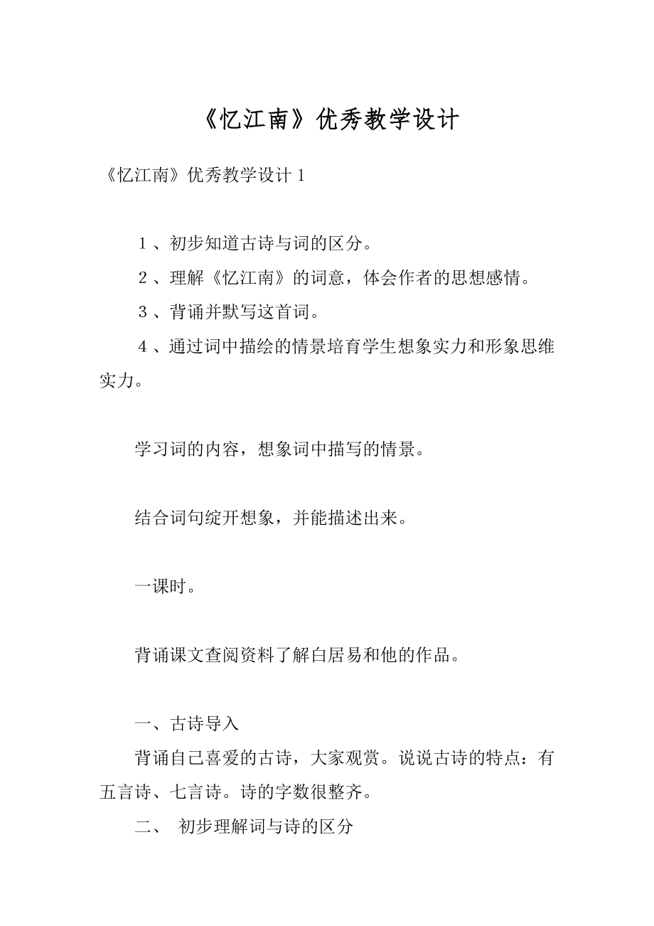 《忆江南》优秀教学设计汇编.docx_第1页