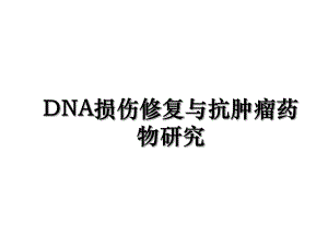 DNA损伤修复与抗肿瘤药物研究.ppt