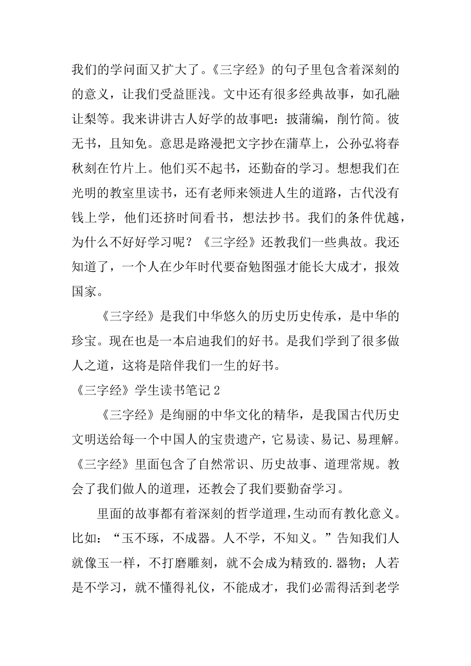 《三字经》学生读书笔记精选.docx_第2页