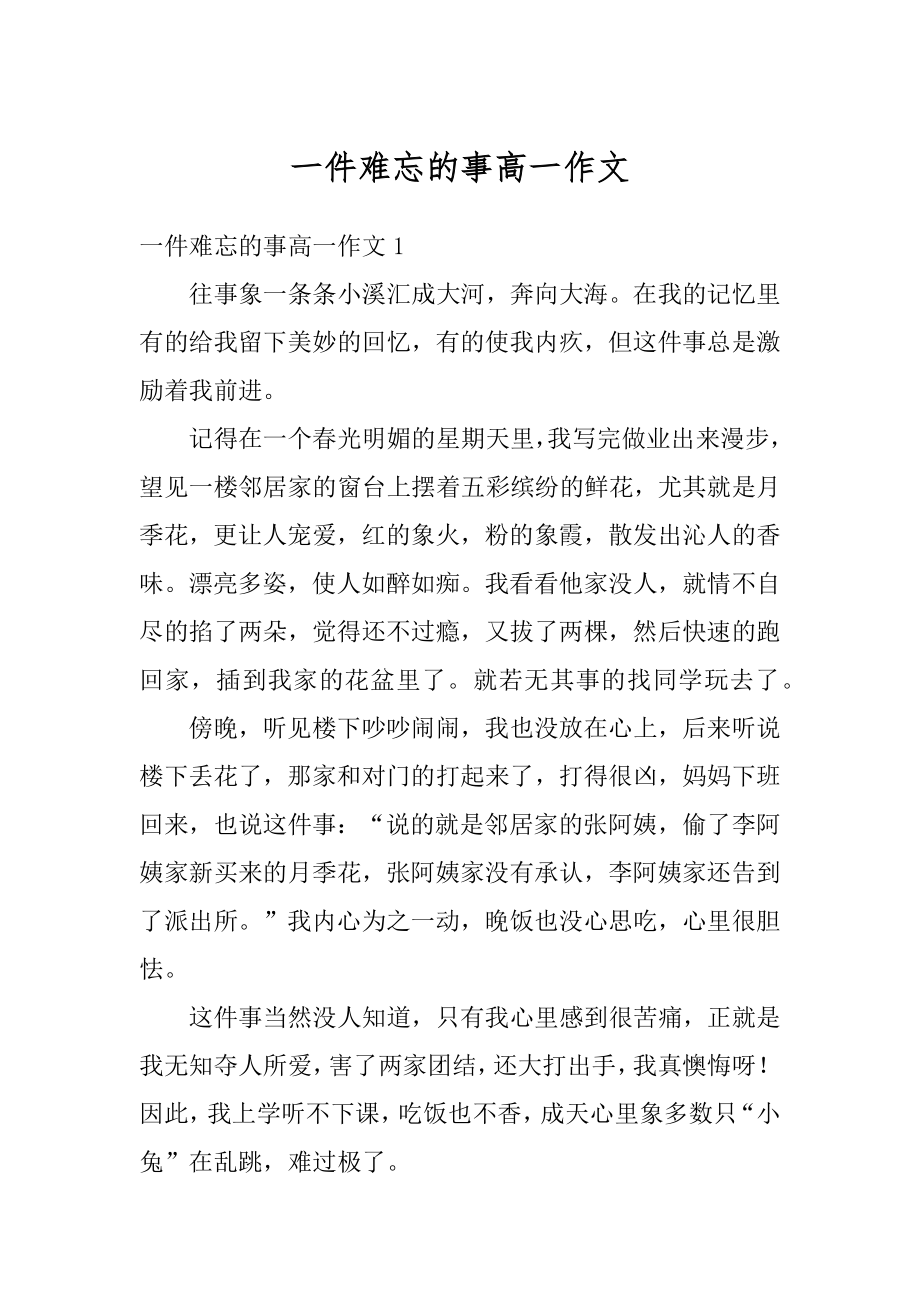 一件难忘的事高一作文汇总.docx_第1页