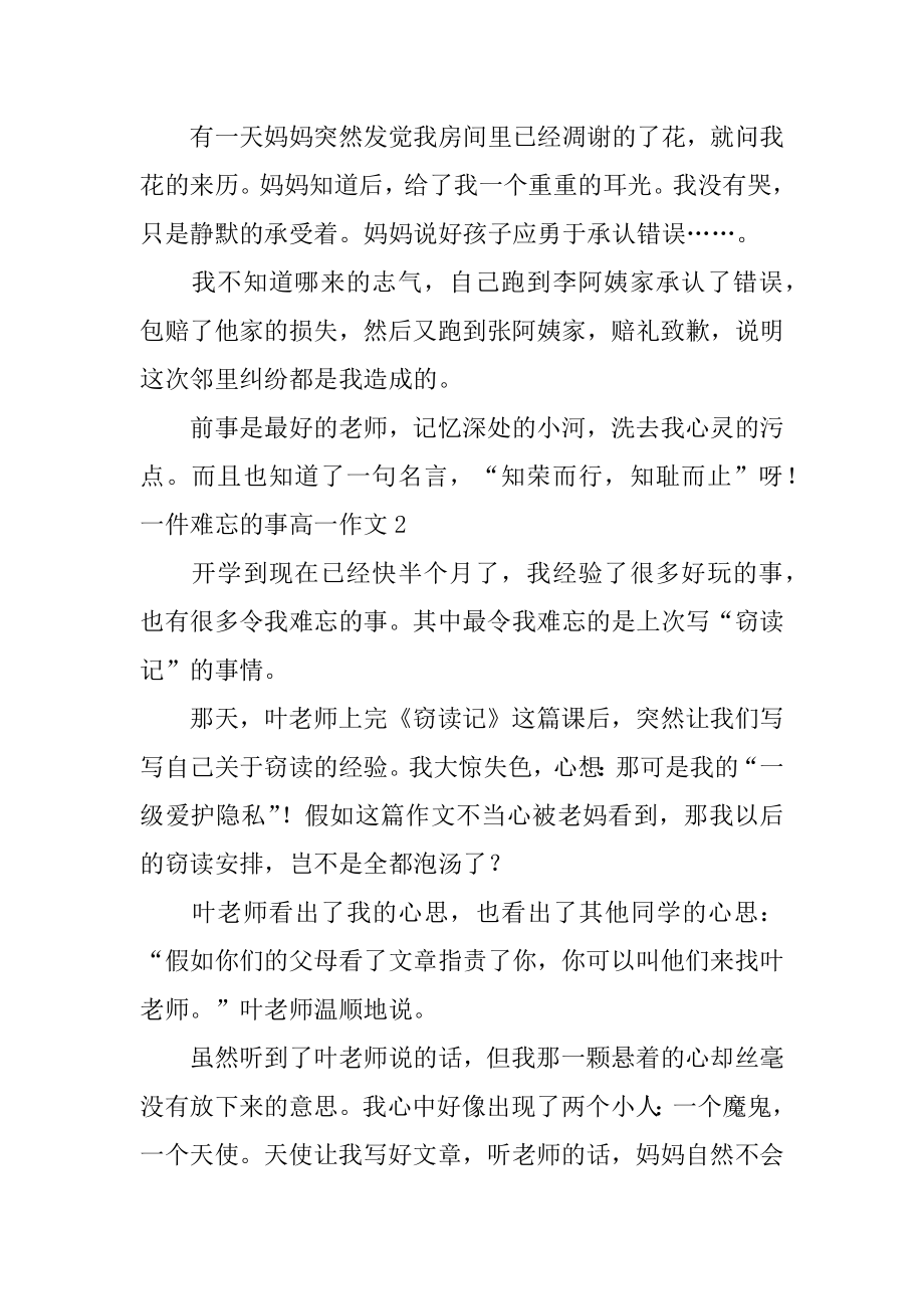 一件难忘的事高一作文汇总.docx_第2页