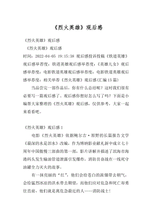 《烈火英雄》观后感精编.docx