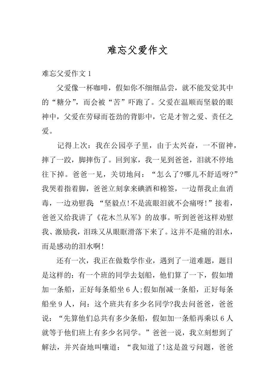 难忘父爱作文优质.docx_第1页