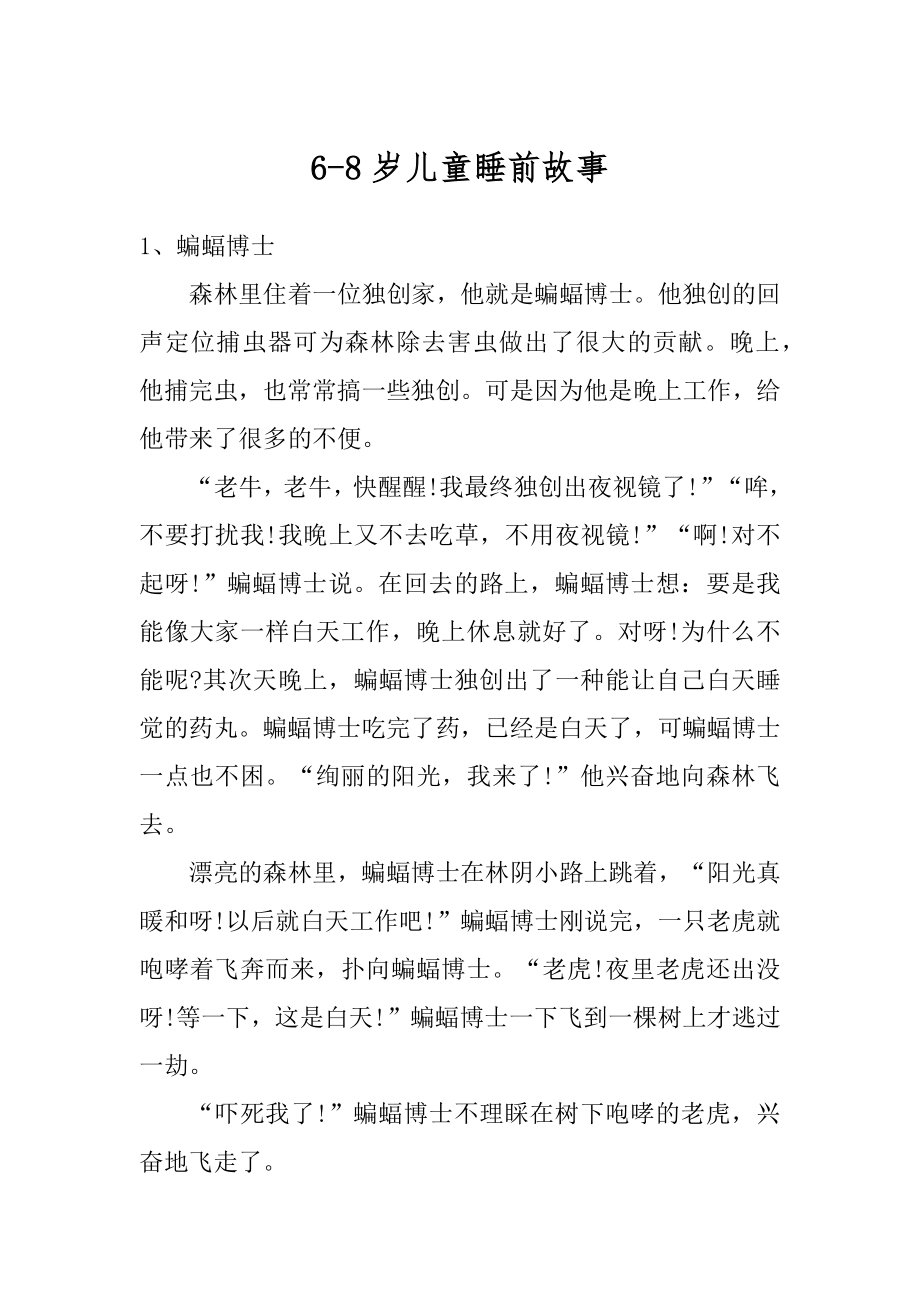 6-8岁儿童睡前故事精编.docx_第1页