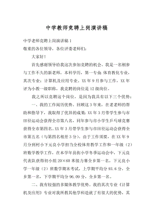 中学教师竞聘上岗演讲稿范文.docx