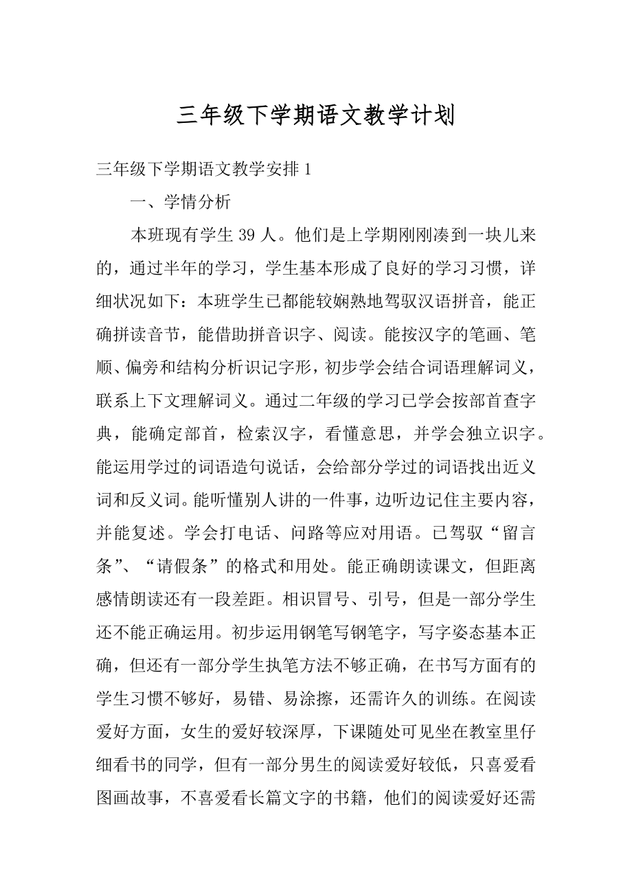 三年级下学期语文教学计划精编.docx_第1页