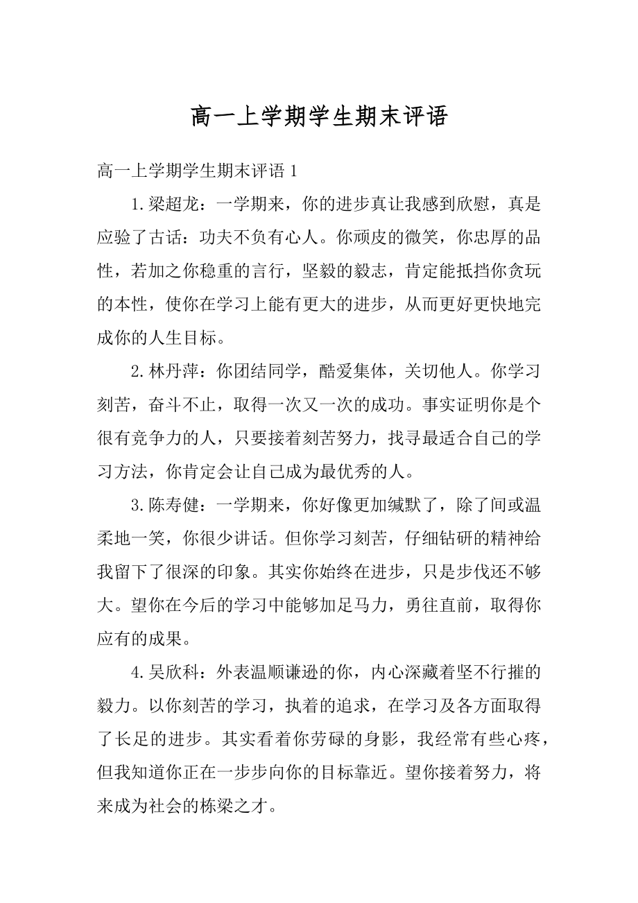 高一上学期学生期末评语汇编.docx_第1页