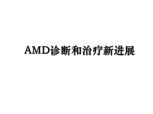 AMD诊断和治疗新进展.ppt