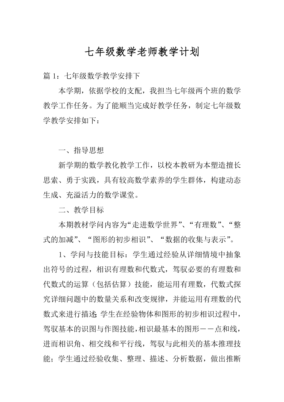 七年级数学老师教学计划例文.docx_第1页