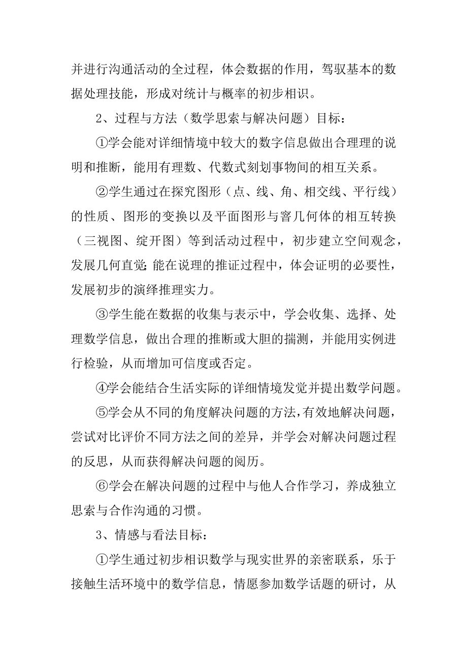 七年级数学老师教学计划例文.docx_第2页