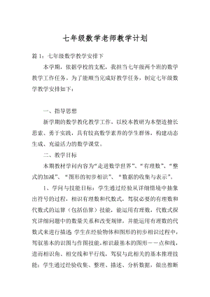 七年级数学老师教学计划例文.docx