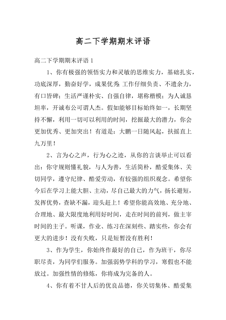 高二下学期期末评语优质.docx_第1页