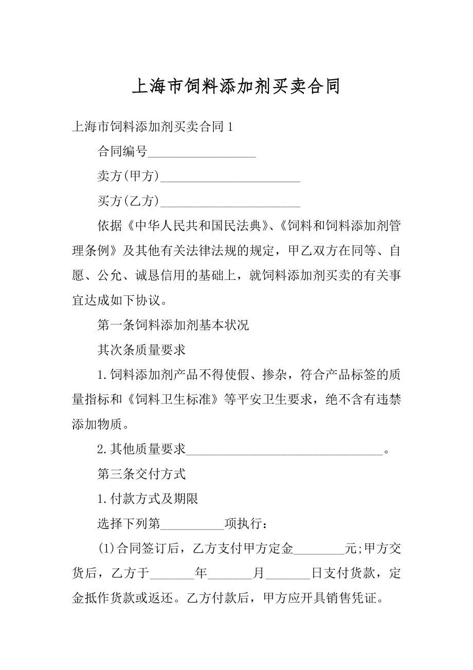 上海市饲料添加剂买卖合同汇编.docx_第1页