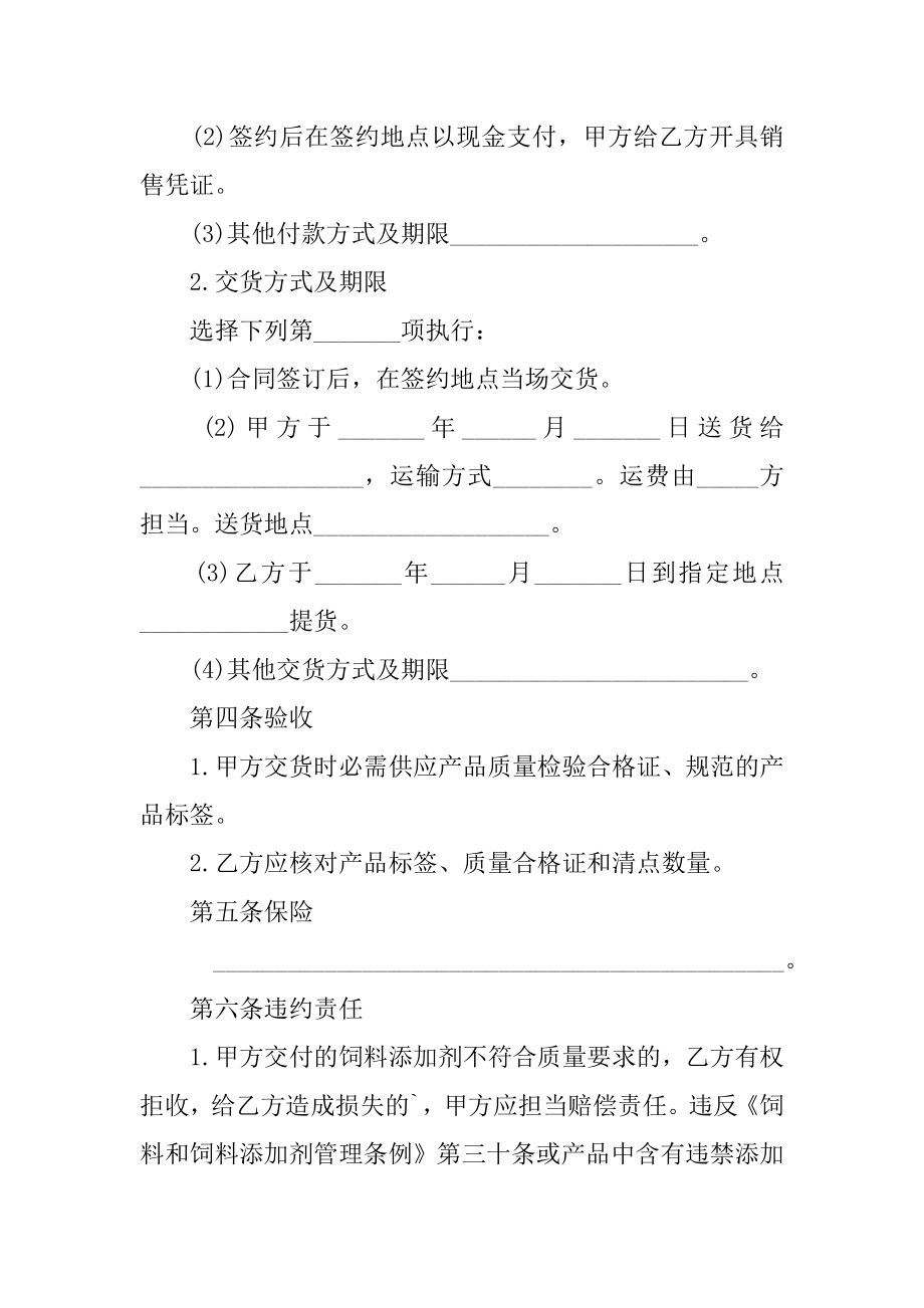 上海市饲料添加剂买卖合同汇编.docx_第2页