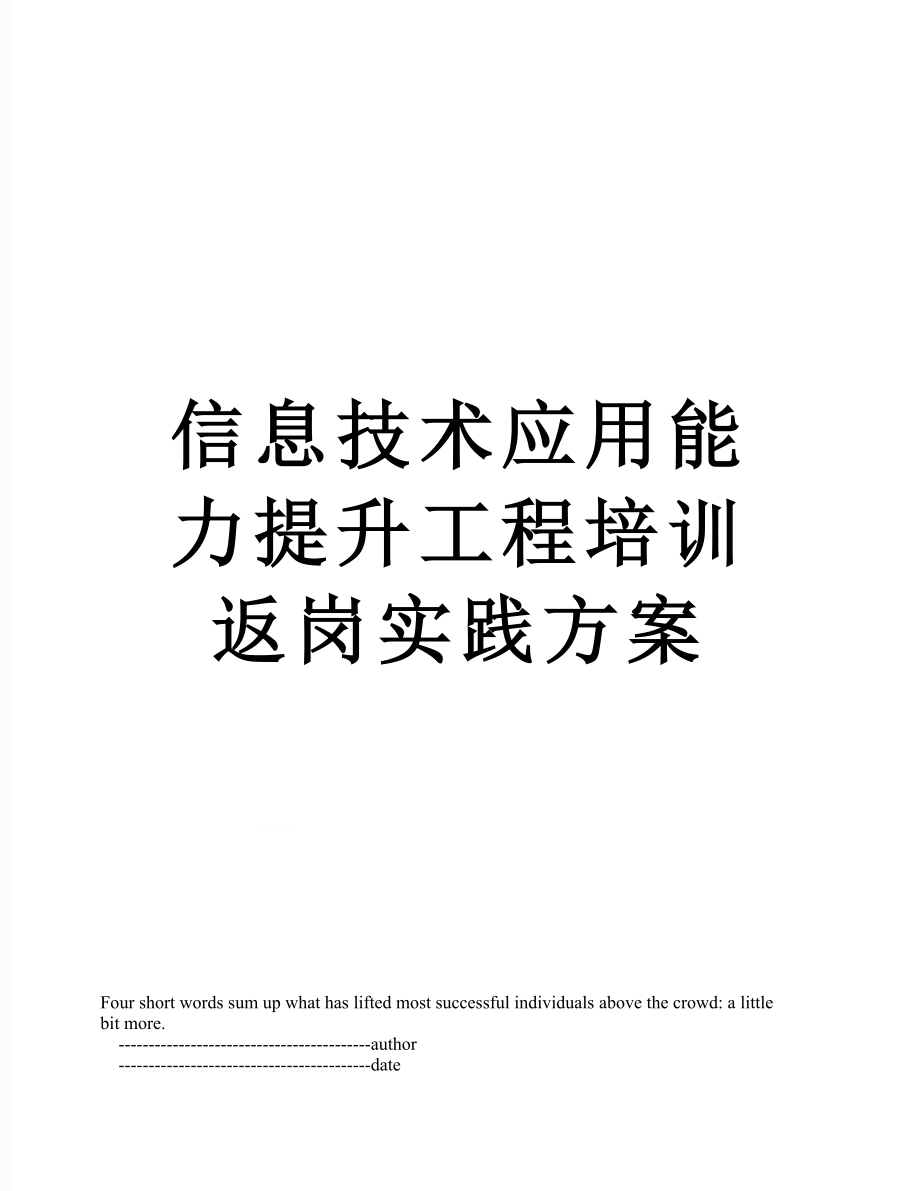 信息技术应用能力提升工程培训返岗实践方案.doc_第1页