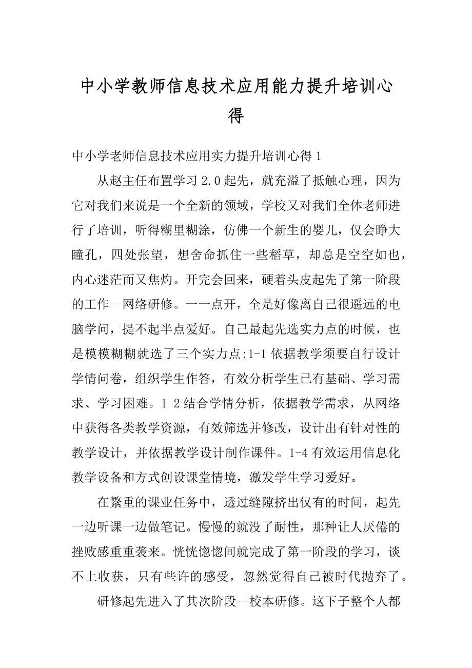 中小学教师信息技术应用能力提升培训心得范文.docx_第1页