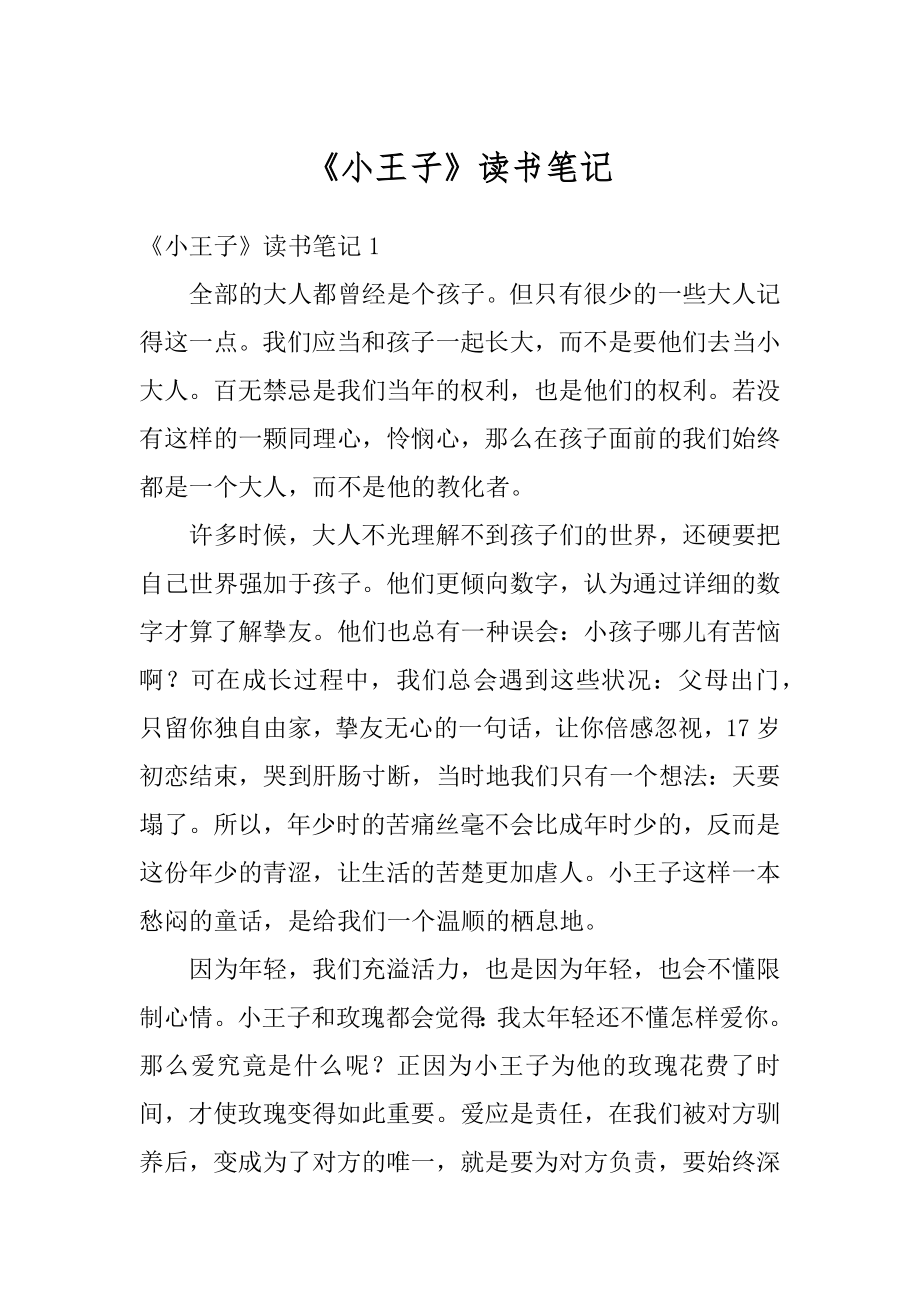 《小王子》读书笔记.docx_第1页