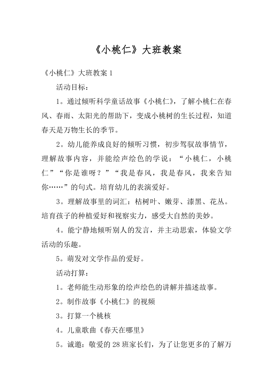 《小桃仁》大班教案范本.docx_第1页