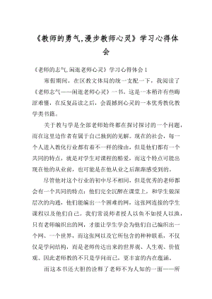 《教师的勇气,漫步教师心灵》学习心得体会优质.docx