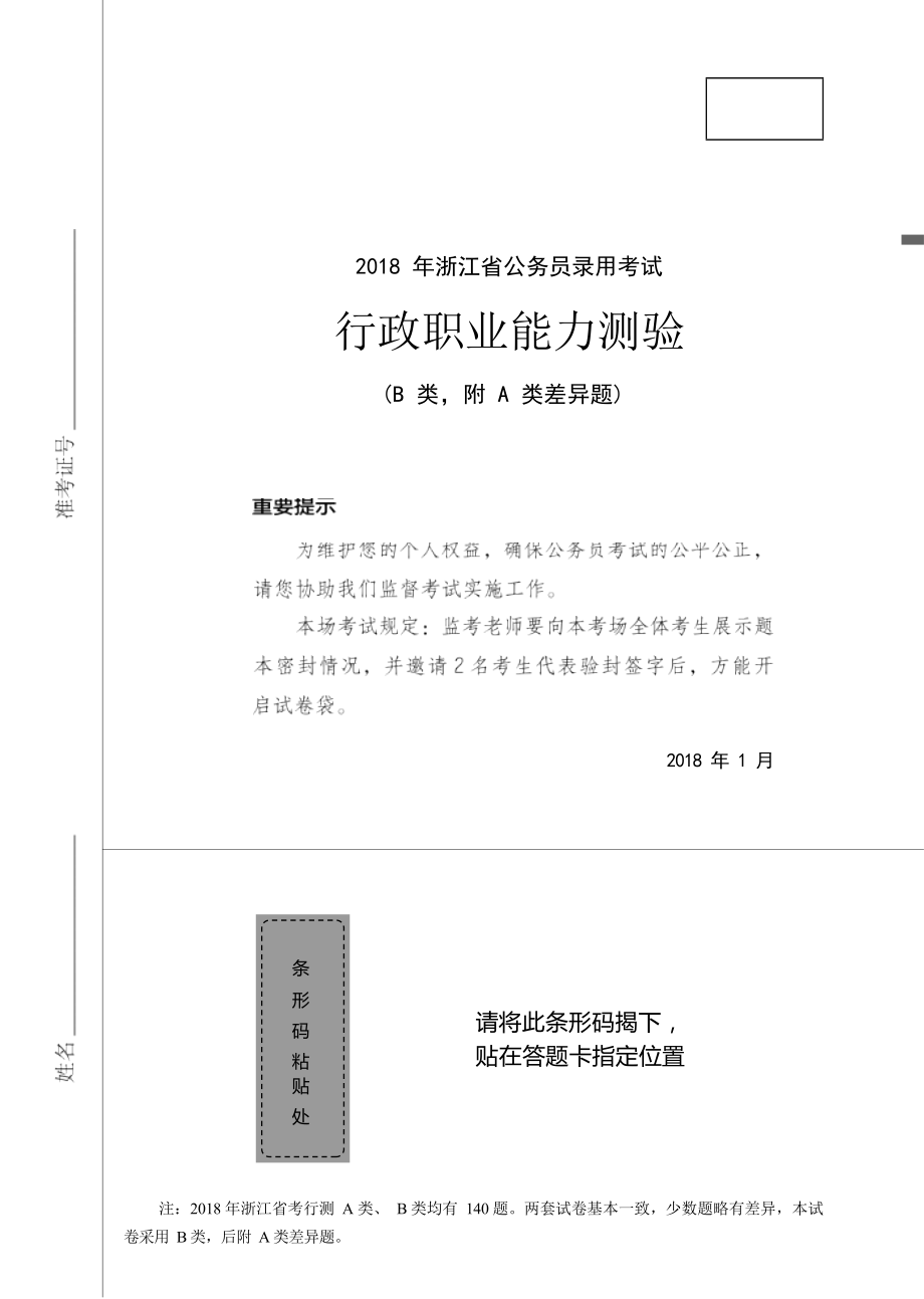 【公务员考试资料】浙江B（附A差异） 行测.docx_第1页