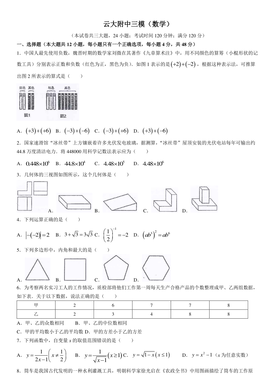 云大附中三模（数学）.pdf_第1页