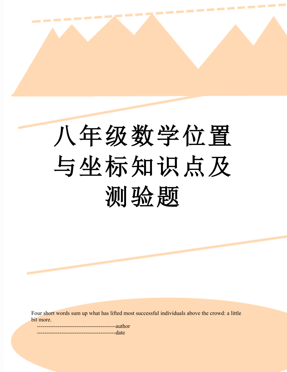 八年级数学位置与坐标知识点及测验题.doc_第1页