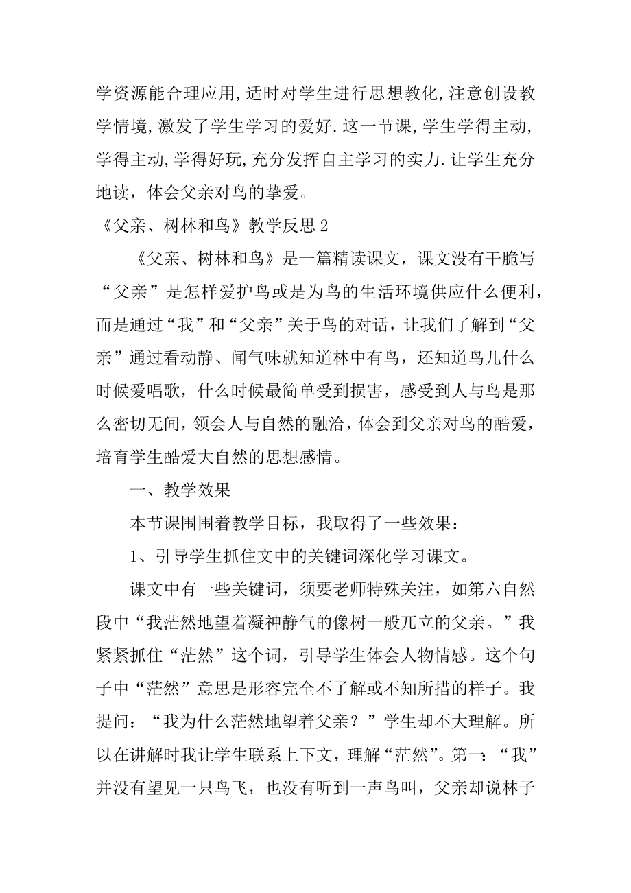 《父亲、树林和鸟》教学反思汇总.docx_第2页