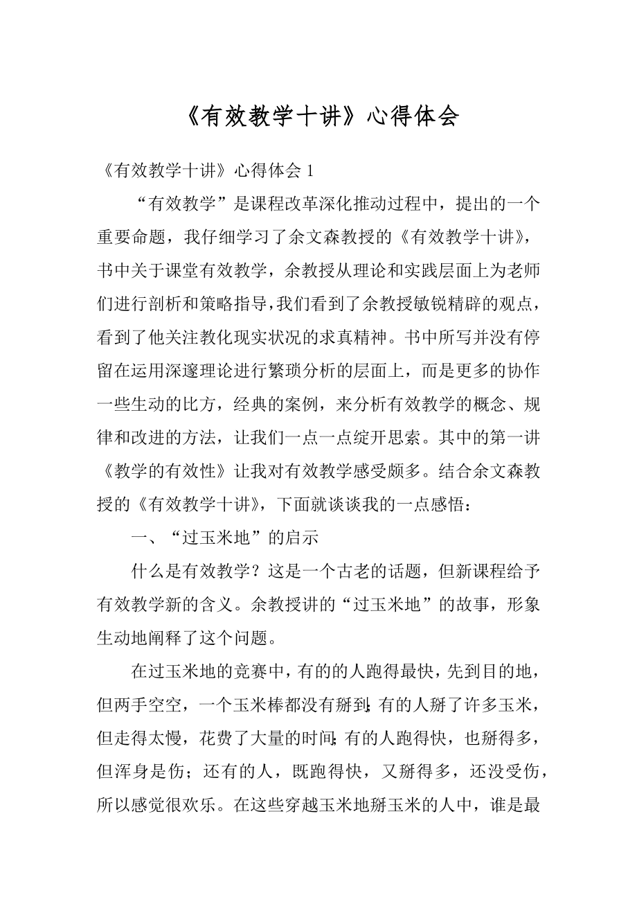 《有效教学十讲》心得体会汇编.docx_第1页