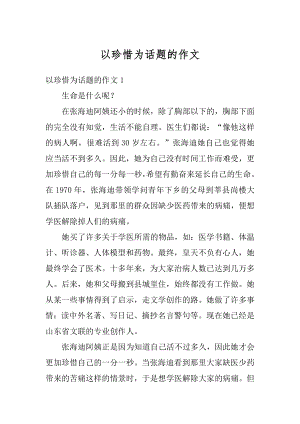 以珍惜为话题的作文精选.docx