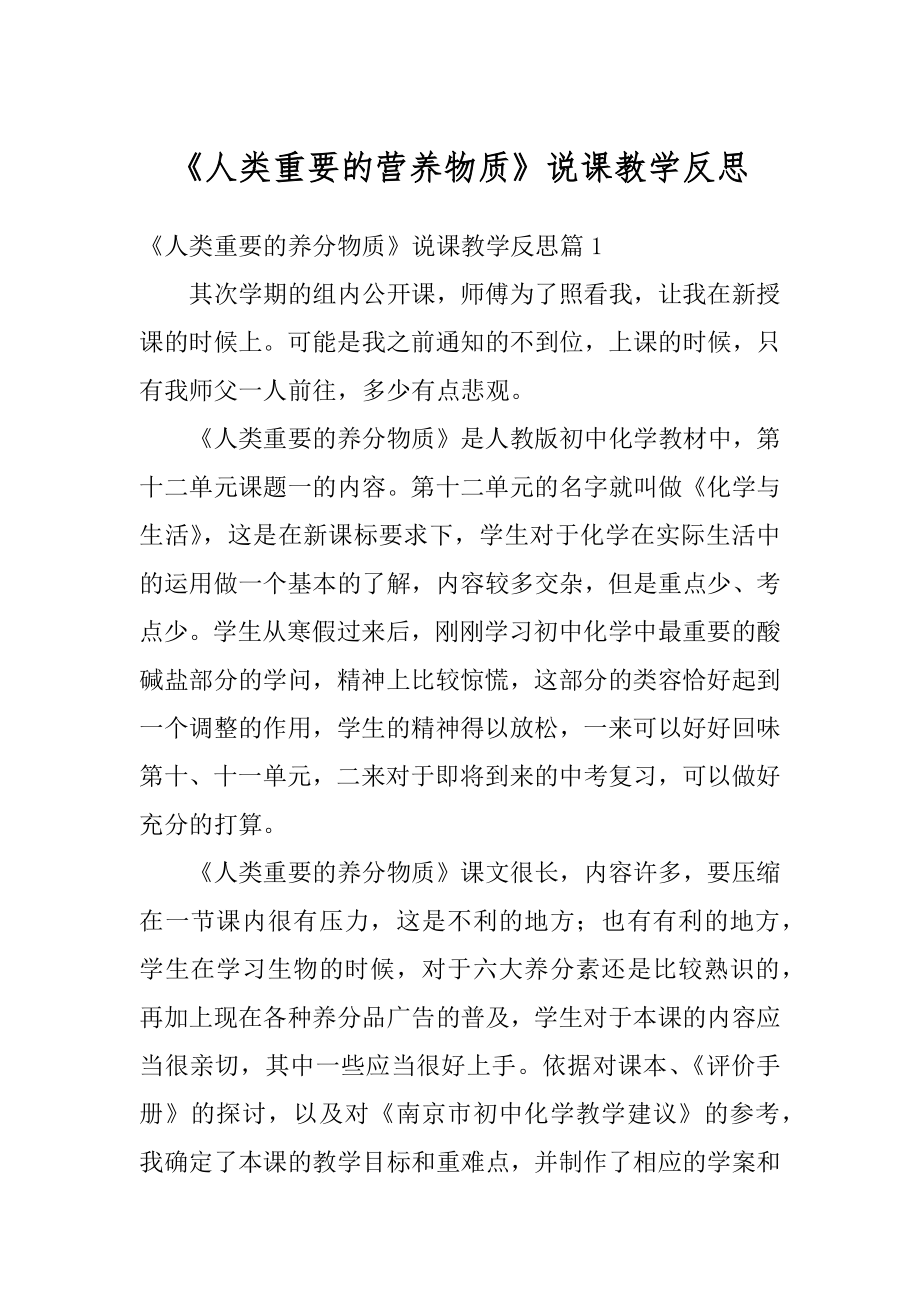 《人类重要的营养物质》说课教学反思精选.docx_第1页