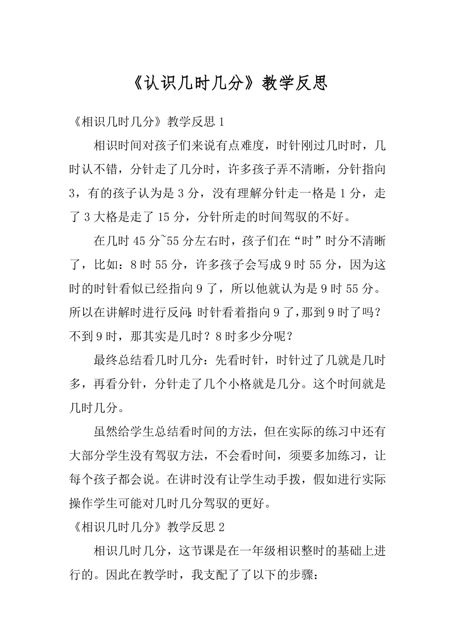 《认识几时几分》教学反思范例.docx_第1页