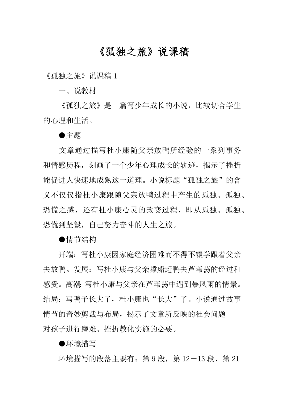 《孤独之旅》说课稿优质.docx_第1页