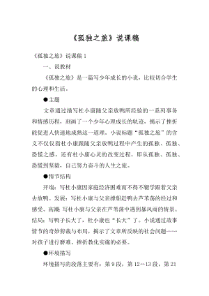 《孤独之旅》说课稿优质.docx