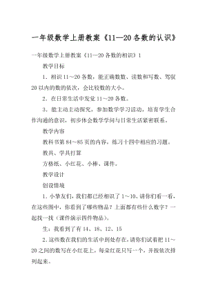 一年级数学上册教案《11—20各数的认识》汇总.docx