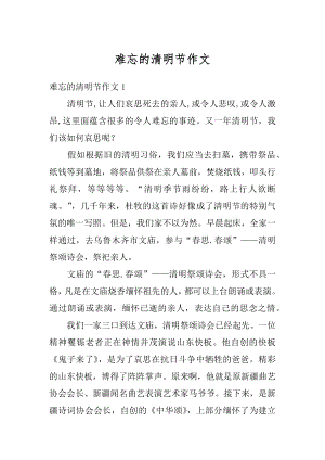 难忘的清明节作文优质.docx