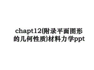 chapt12(附录平面图形的几何性质)材料力学ppt.ppt